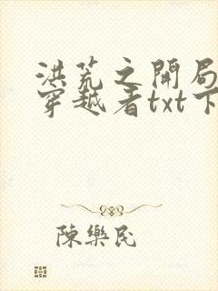 洪荒之开局镇杀穿越者txt下载全本