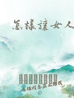 怎样让女人更爽