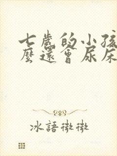 七岁的小孩为什么还会尿床