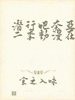 潜行吧奈亚子第二季动漫在线观看