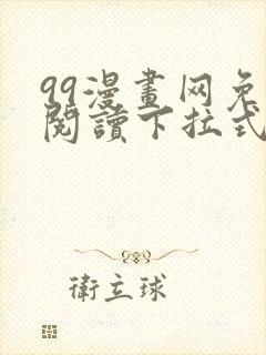99漫画网免费阅读下拉式漫画