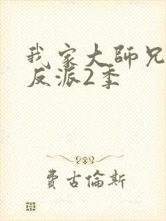 我家大师兄是个反派2季