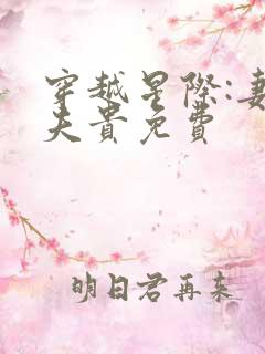 穿越星际:妻荣夫贵免费