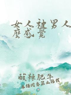 女人被男人舔什么感觉