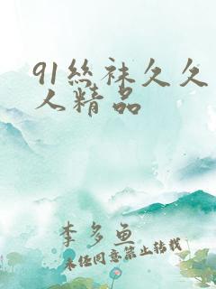 91丝袜久久男人精品