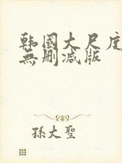 韩国大尺度r级无删减版