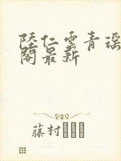 陆仁云青瑶笔趣阁最新