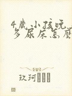 4岁小孩晚上尿多尿床怎么办