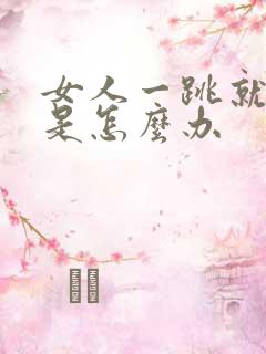 女人一跳就尿漏是怎么办