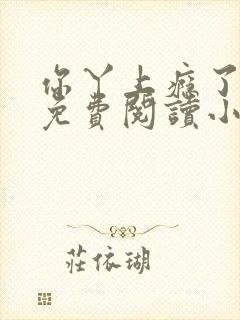 你丫上瘾了全文免费阅读小说