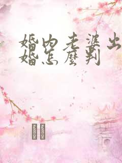 婚内老婆出轨离婚怎么判