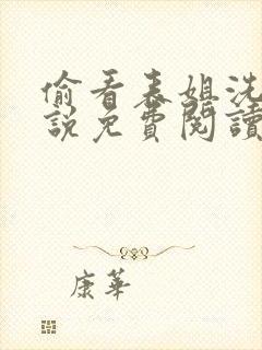 偷看表姐洗澡小说免费阅读