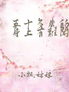 五十多岁的男人身上有难闻的气味