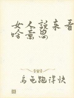 女人说来看男人啥意思