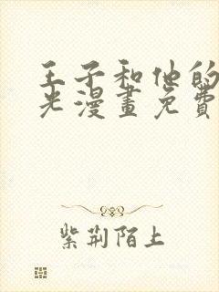 王子和他的黑月光漫画免费下拉式