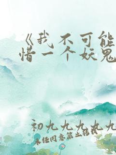 《我不可能会怜惜一个妖鬼》