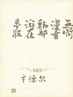 梦游韩漫无删减版在哪看啊