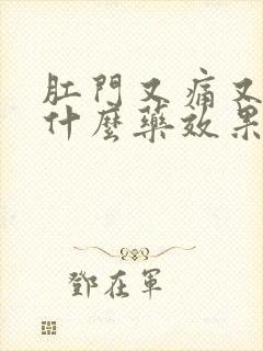 肛门又痛又痒用什么药效果最好