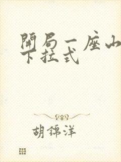 开局一座山免费下拉式
