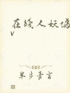 在线人妖伪娘av