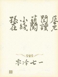 孙小萌闫辰小说在线阅读免费