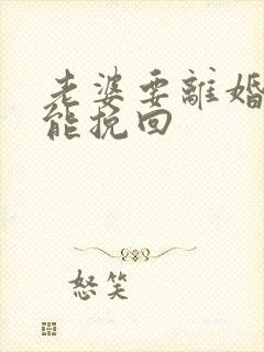 老婆要离婚怎样能挽回