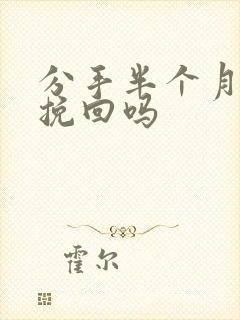 分手半个月还能挽回吗