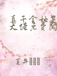 真千金她是全能大佬免费阅读全文作者