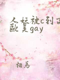 人妖被c到高潮欧美gay