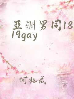 亚洲男同18一19gay