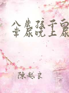 八岁孩子白天正常尿晚上尿床