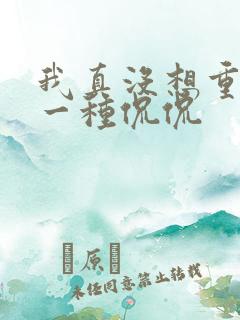 我真没想重生啊一种侃侃