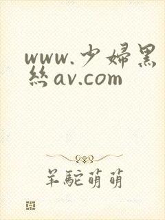 www.少妇黑丝av.com