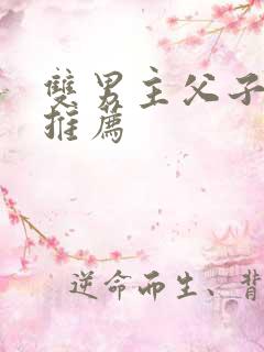 双男主父子年上推荐