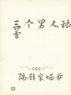 三个男人舔我阴蒂