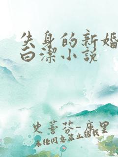 失身的新婚少妇白洁小说