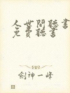 人世间听书小说免费听书