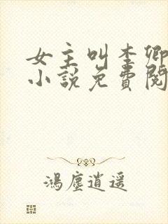 女主叫李卿落的小说免费阅读