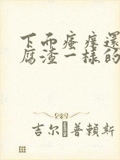 下面瘙痒还有豆腐渣一样的分泌物无异味