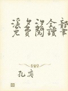 溪夕汐全部小说免费阅读笔趣阁