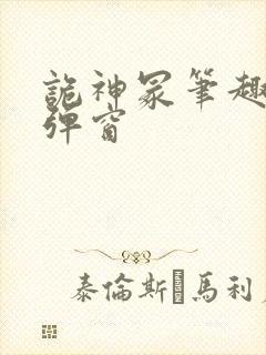 诡神冢笔趣阁无弹窗