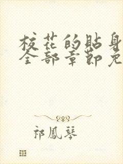 校花的贴身高手全部章节免费阅读