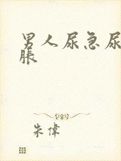 男人尿急尿频尿胀