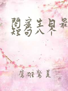 闺蜜生日最暖心短句八个