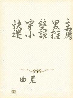 快穿双男主万人迷小说推荐