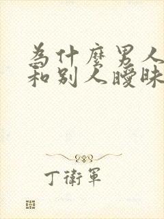 为什么男人喜欢和别人暧昧