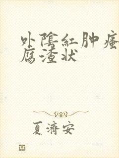 外阴红肿瘙痒豆腐渣状