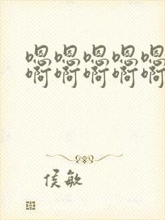 嗯嗯嗯嗯嗯嗯啊啊啊啊啊啊快点