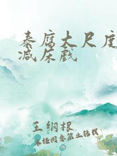 泰腐大尺度无删减床戏