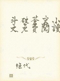 斗破苍穹小说全文免费阅读笔趣阁